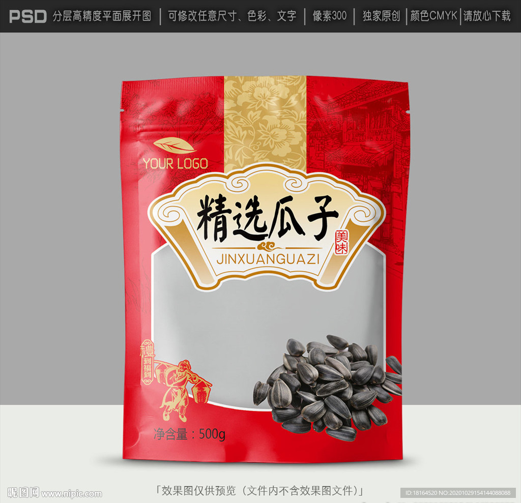 瓜子包装