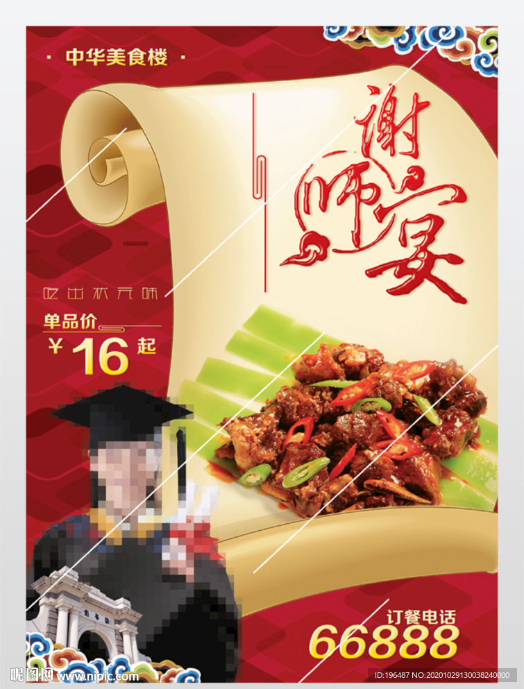 谢师宴美食展板
