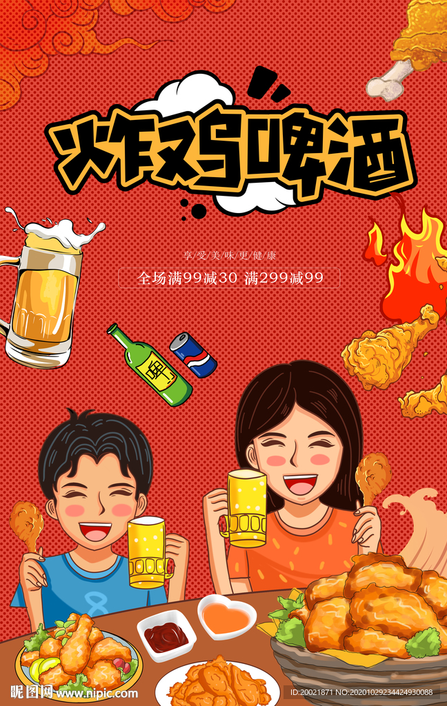 炸鸡啤酒