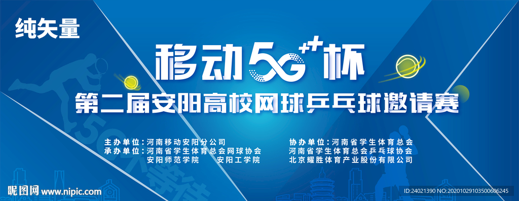 矢量高校网球运动会海报