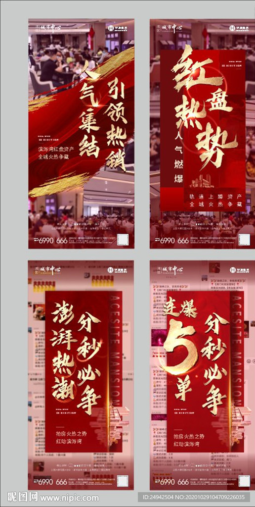 地产热销海报