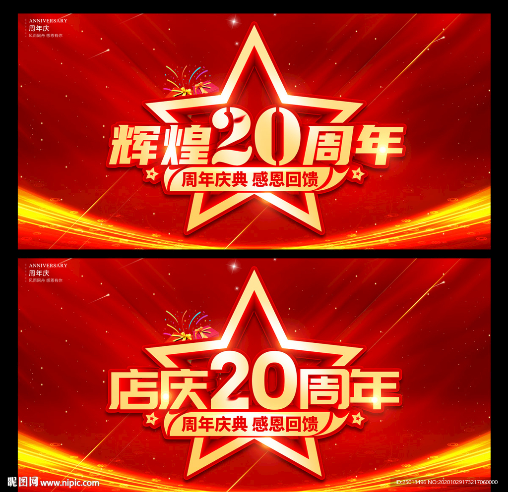 辉煌20周年