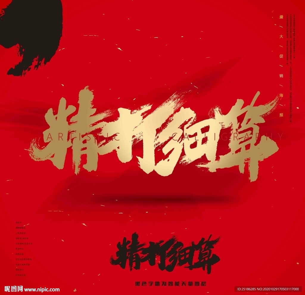 精打细算书法
