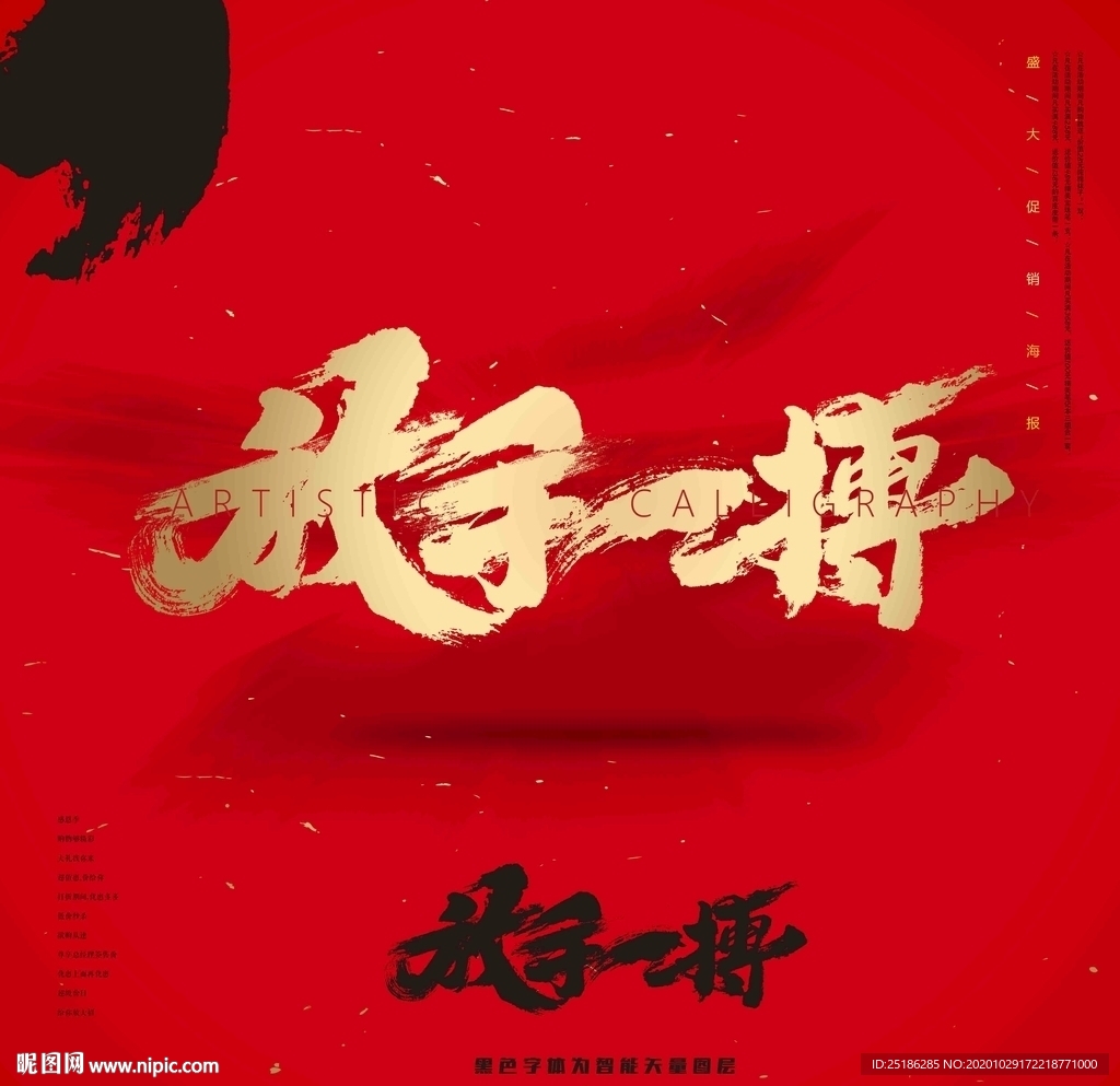 放手一搏书法字