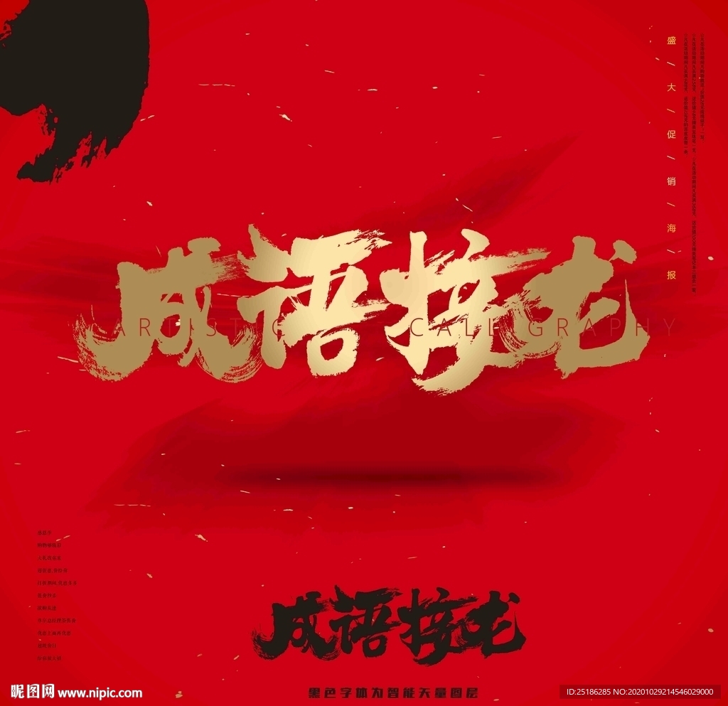 成语接龙书法字