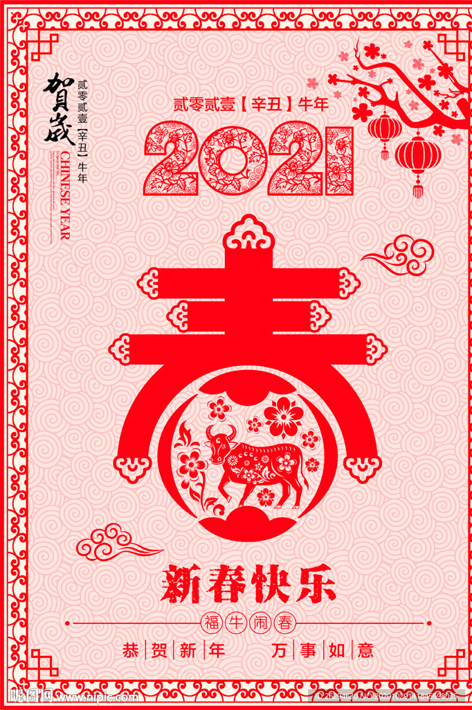 2021年春 春字