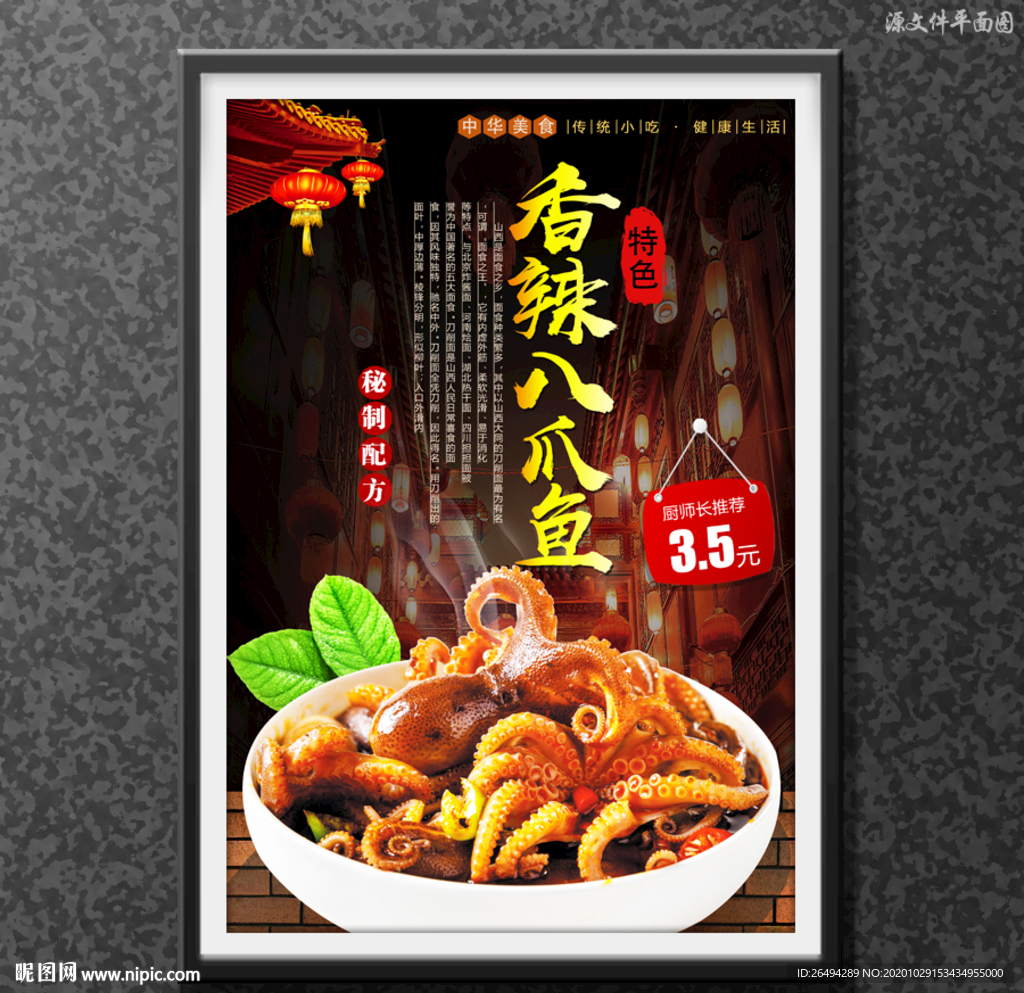 香辣八爪鱼