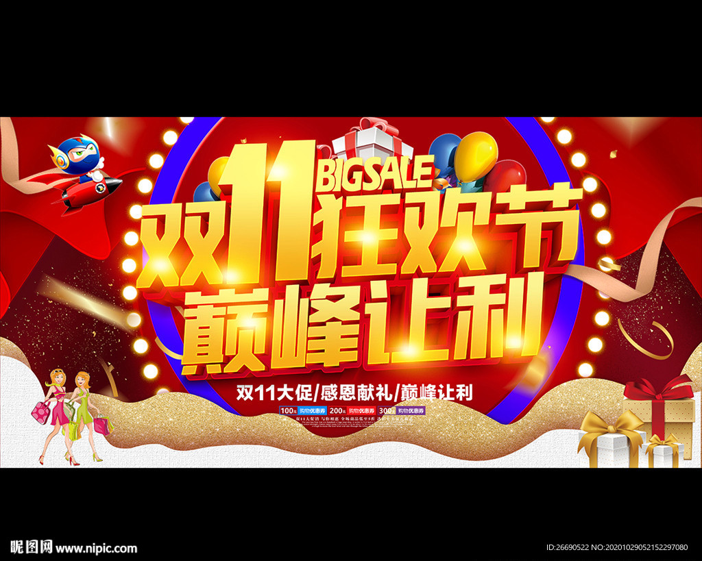 双11狂欢节