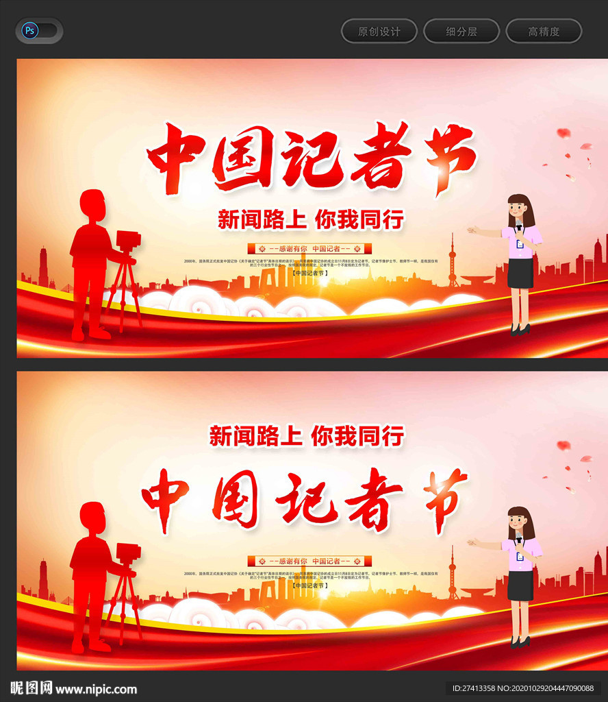 中国记者节