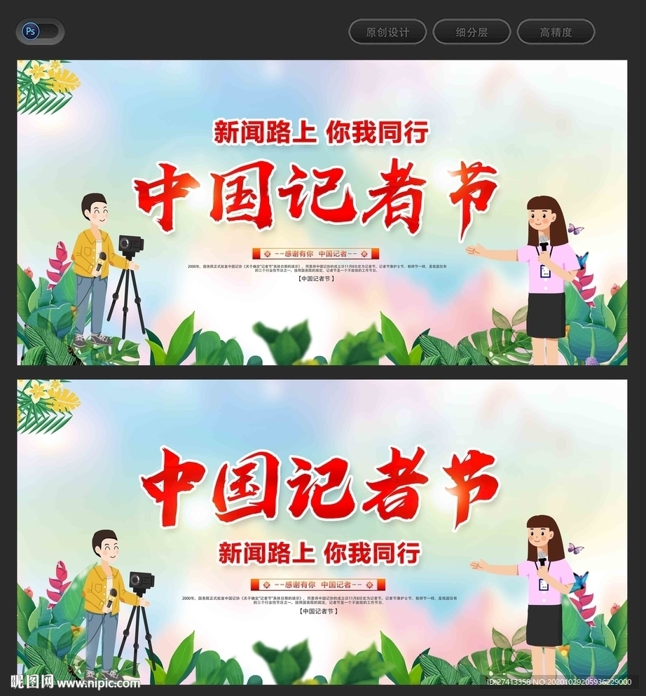 中国记者节