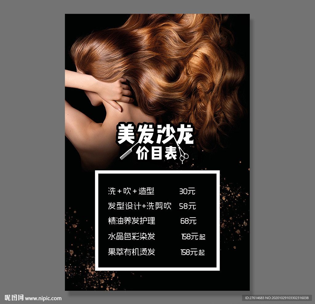 美容美发价目表