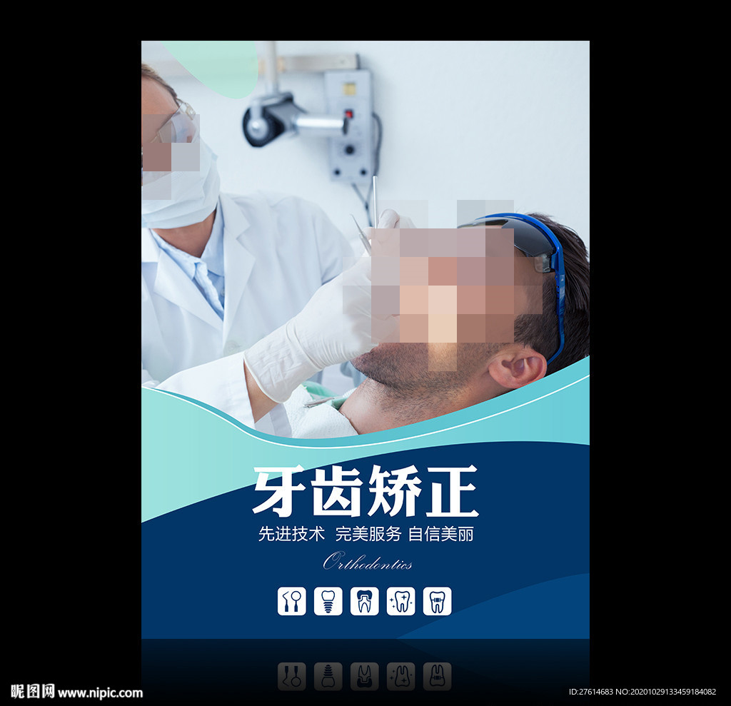 牙齿矫正
