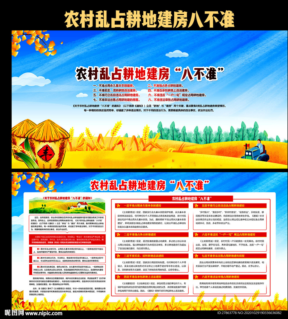 农村乱占耕地建房八不准