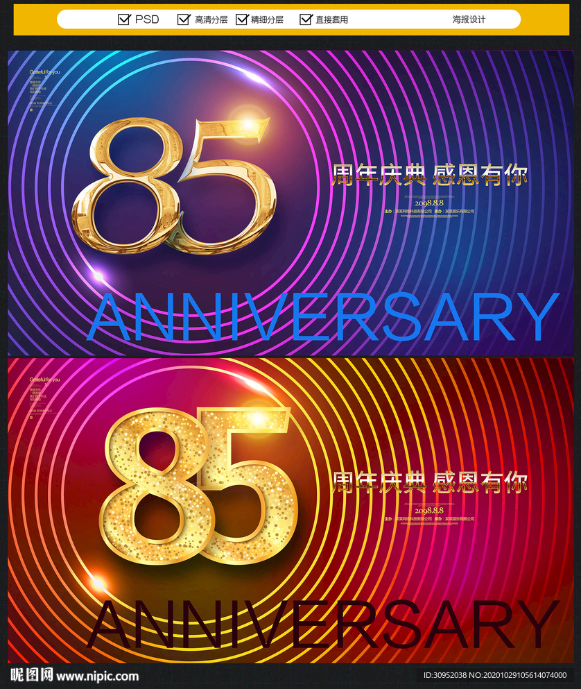 85周年庆
