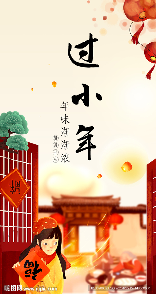 新年祝福海报过小年