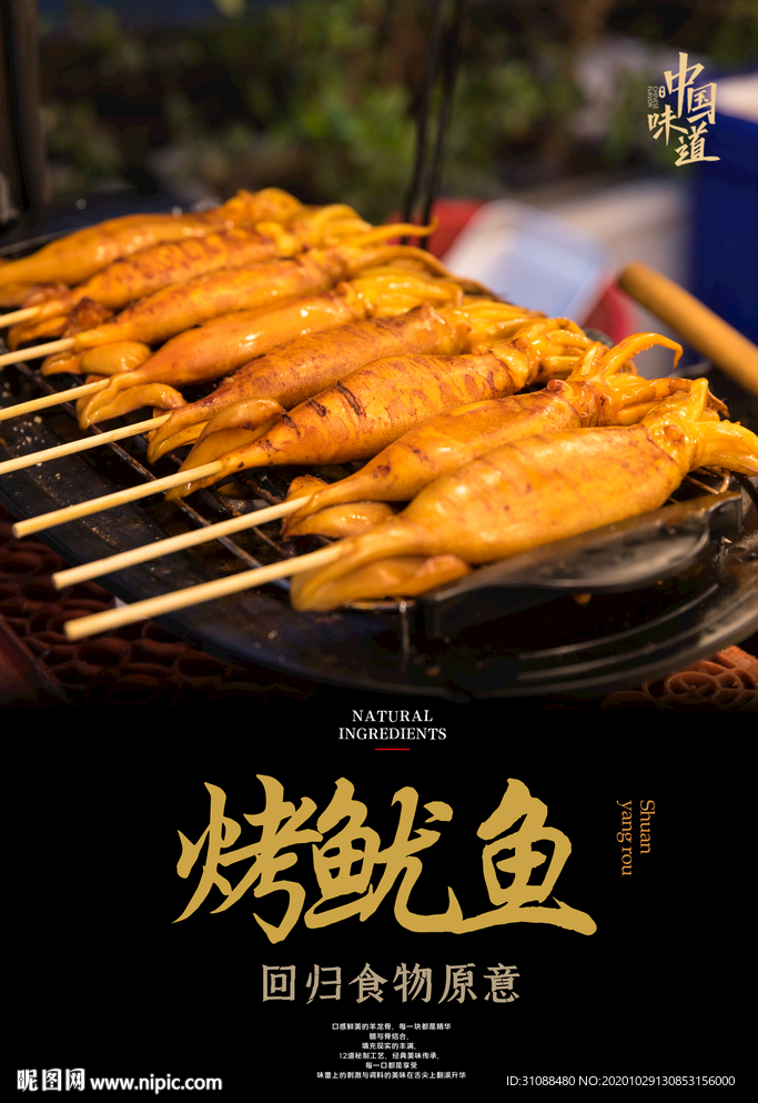 烤鱿鱼海报
