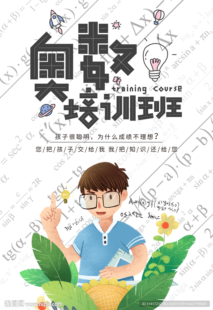 奥数培训