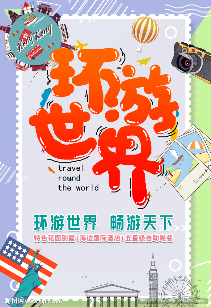 环游世界