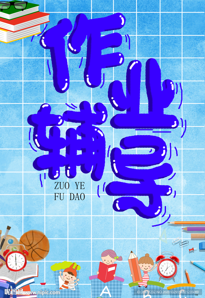 作业辅导