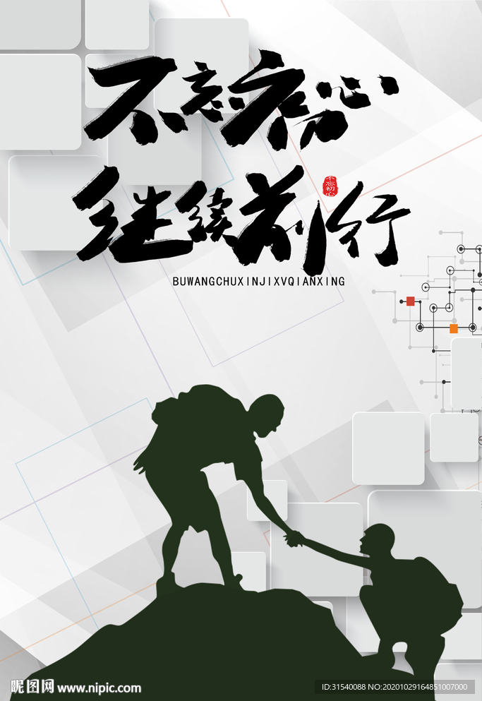 不忘初心 企业文化