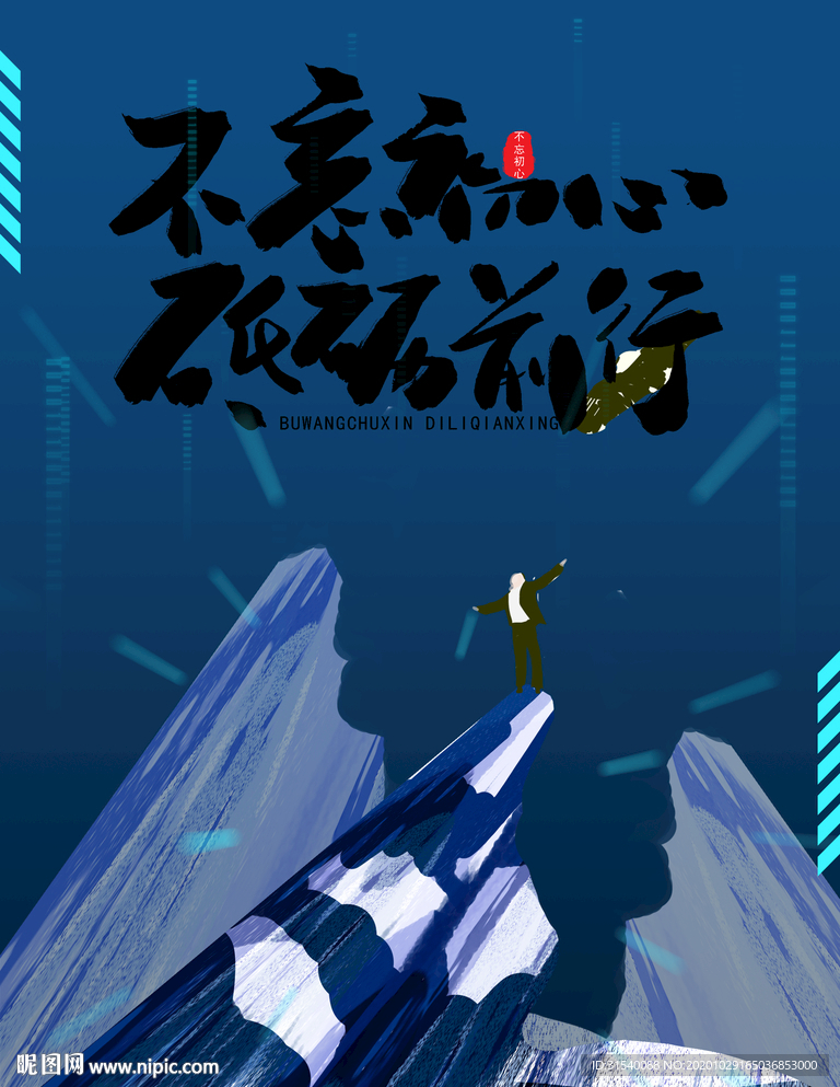 不忘初心 企业文化