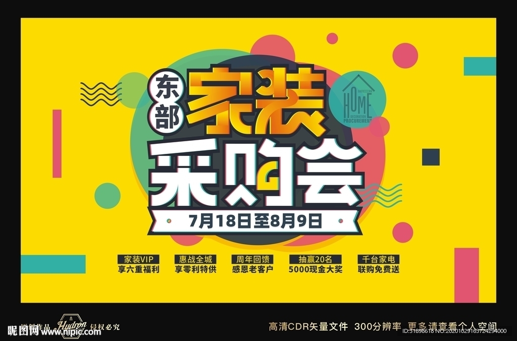 东部家装采购会展板