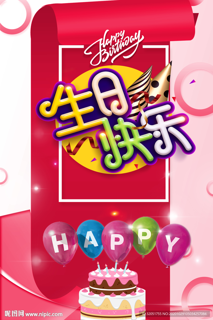 生日快乐