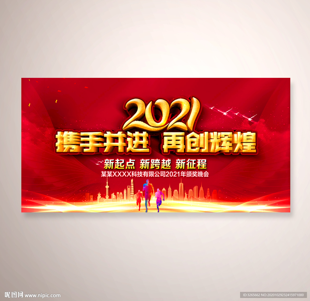 2021企业年会背景舞台设计