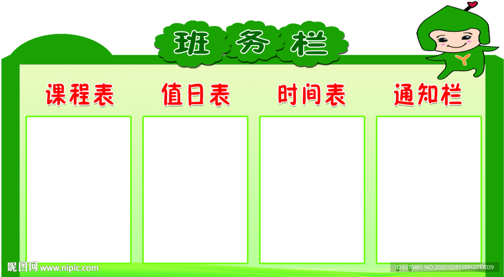 异形展板 班务栏 课程表
