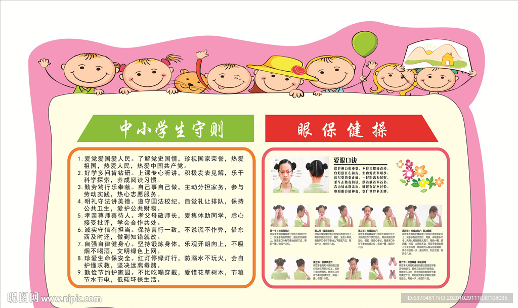 中小学生守则 眼保健操