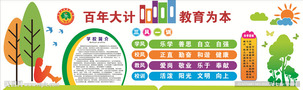 学校简介 三风一训 百年大计