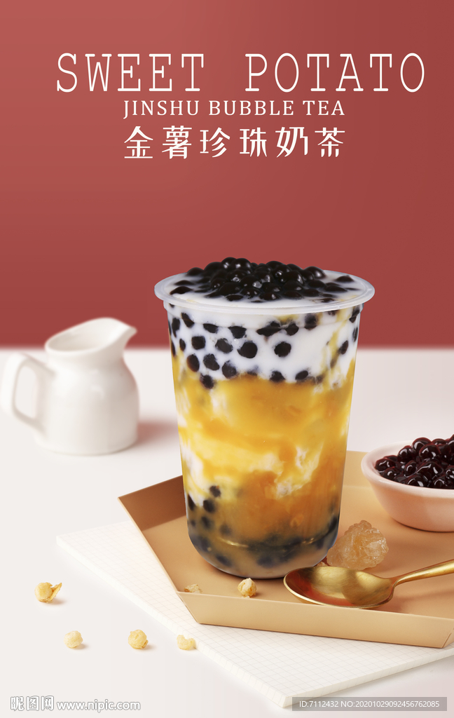金薯珍珠奶茶