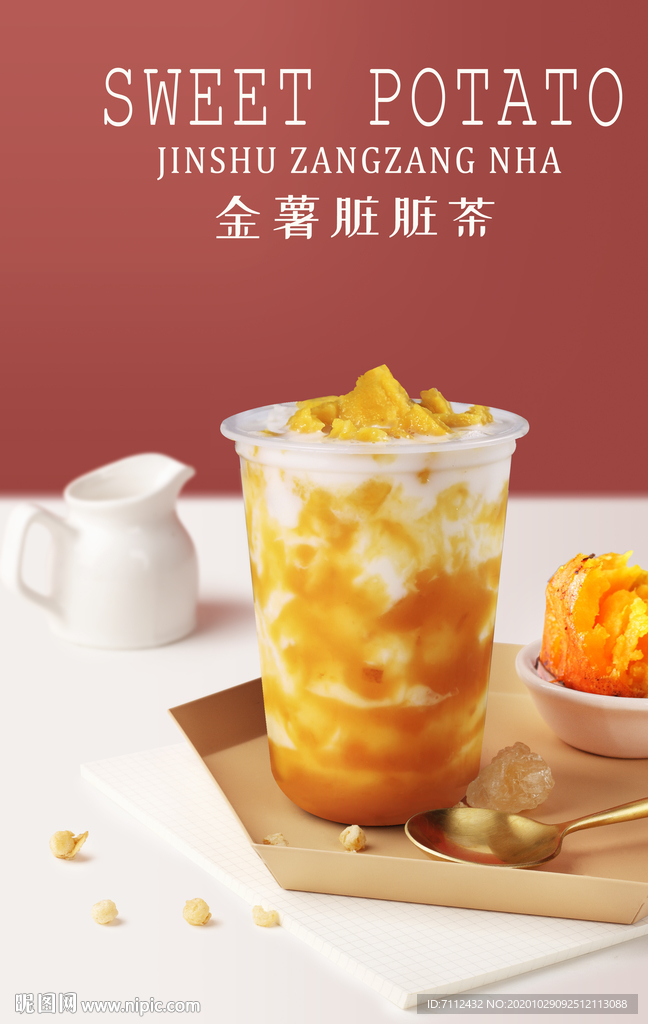 金薯脏脏茶