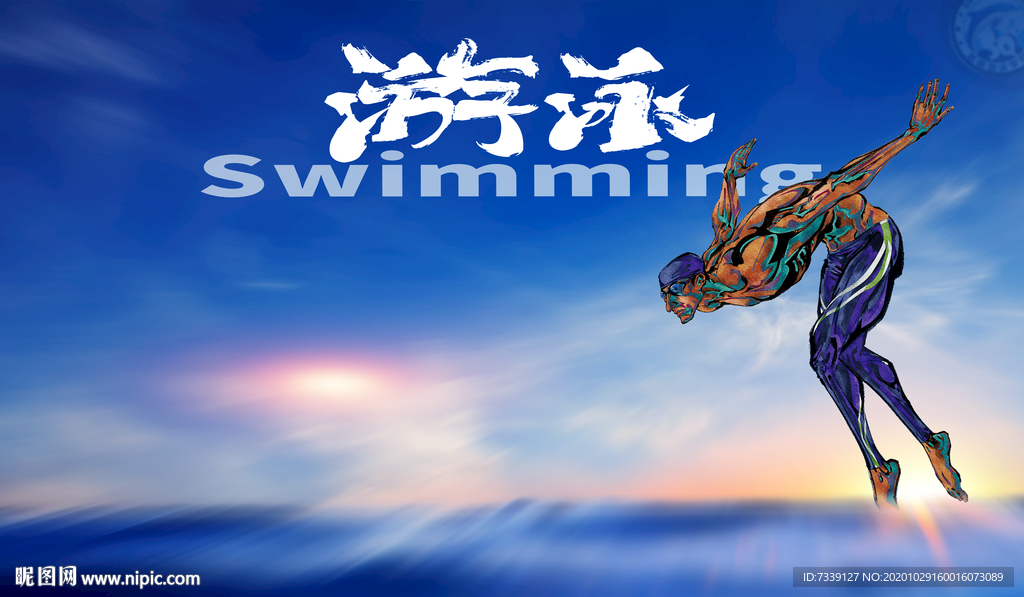 游泳