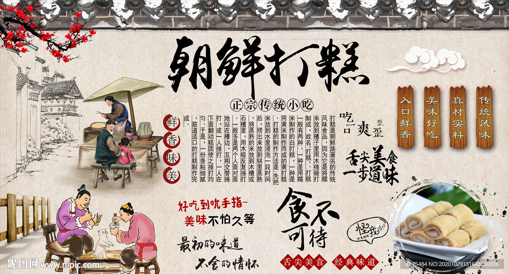 朝鲜打糕背景墙