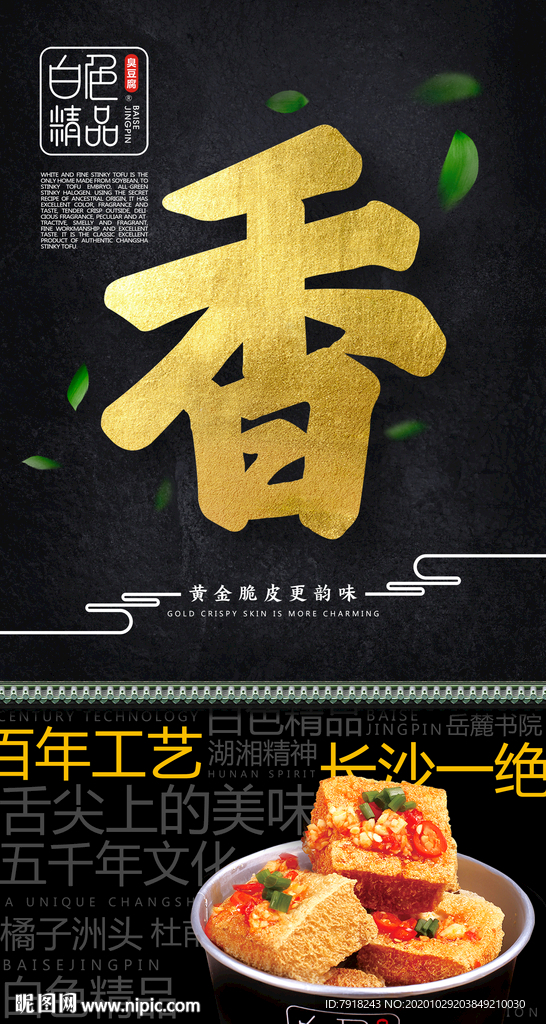 白色臭豆腐海报