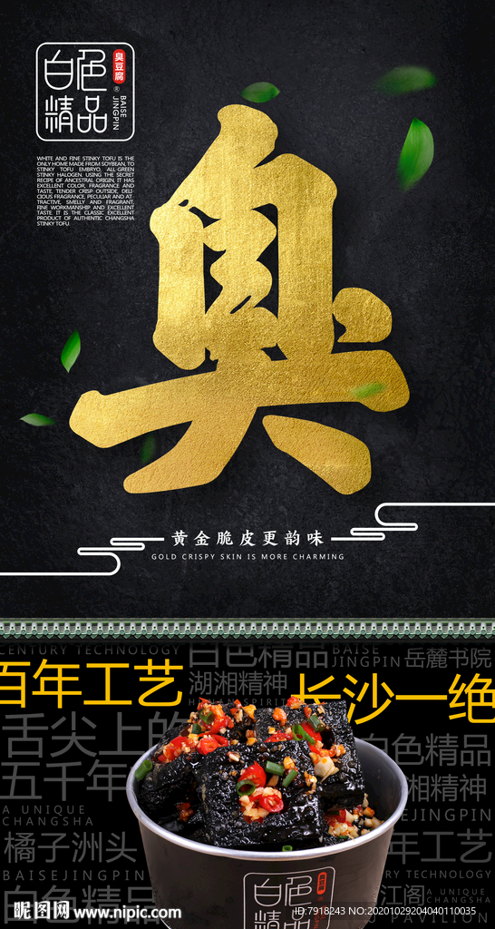 长沙臭豆腐黑色海报