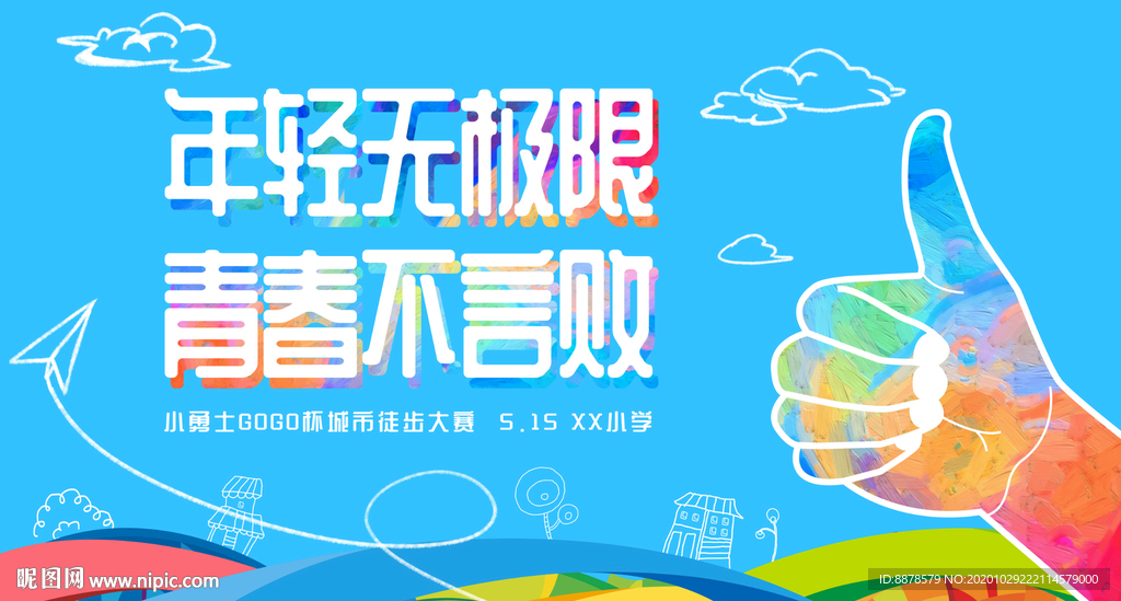 青春活动展板