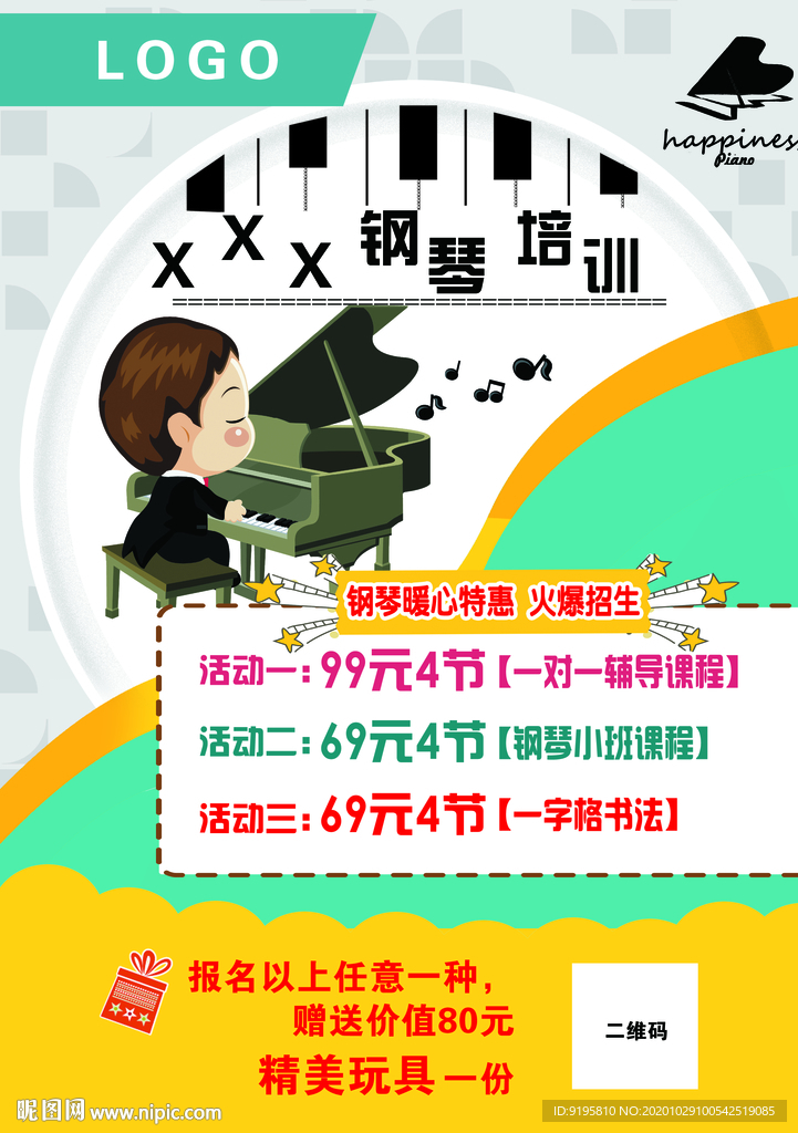 钢琴培训宣传单