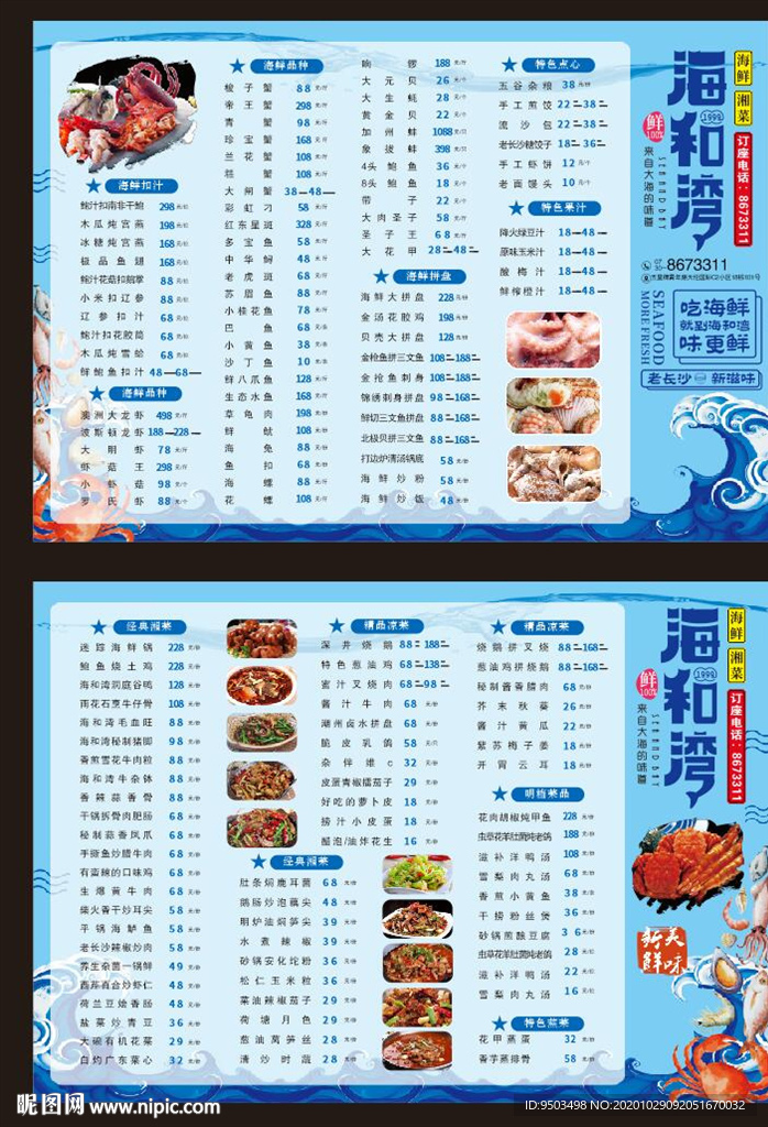 海鲜高档菜单