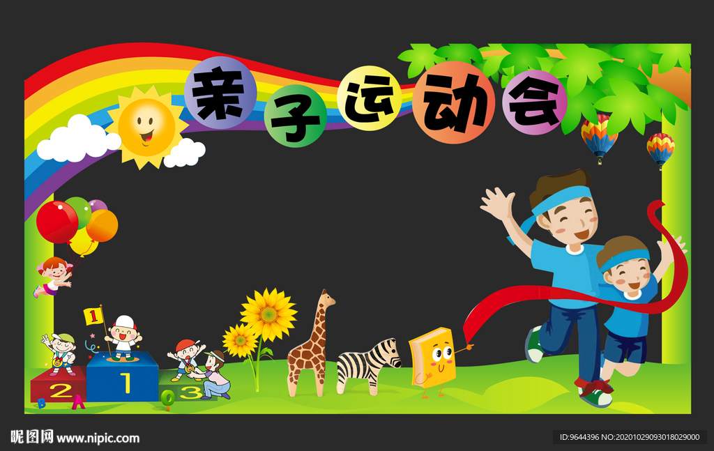 亲子运动会照相框