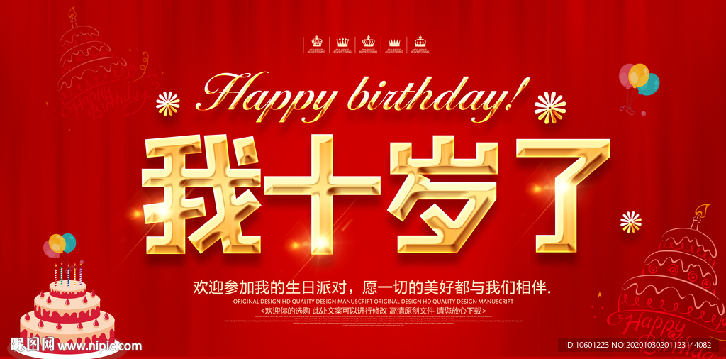 生日海报 十岁生日