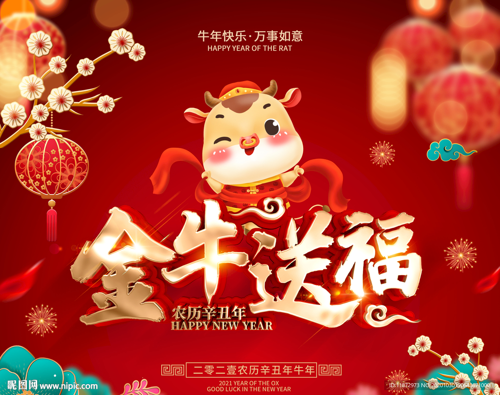 金牛送福