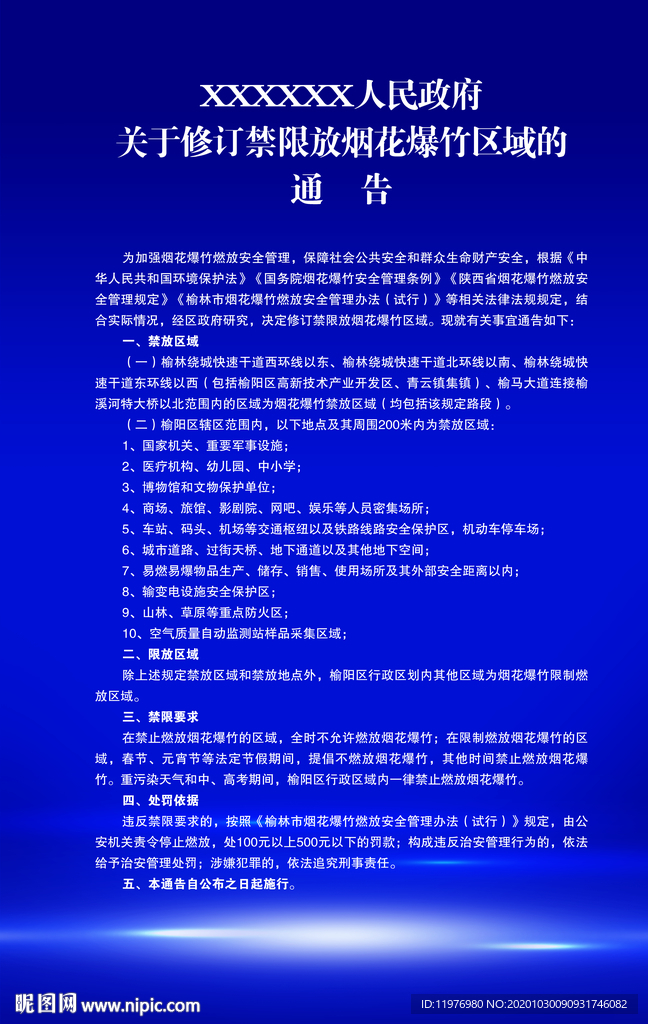 禁限放烟花爆竹区域
