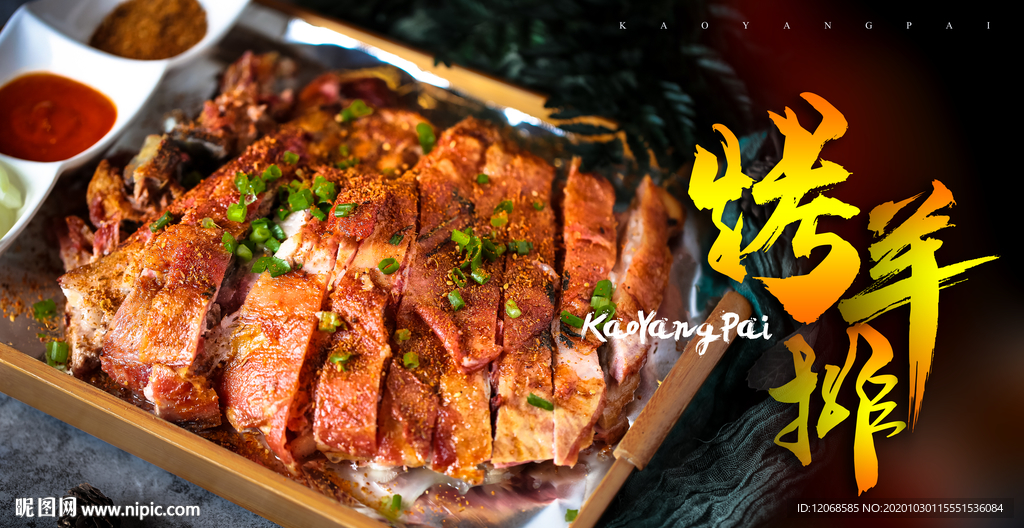 高清烤羊排