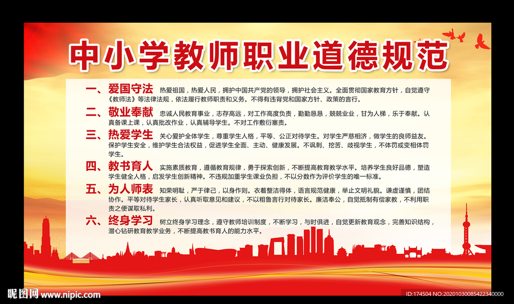 中小学教师职业道德规范