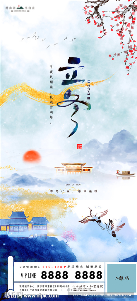 立冬节气水墨意境中式地产海报