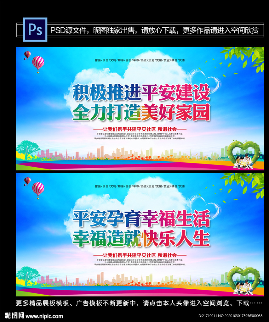 平安建设
