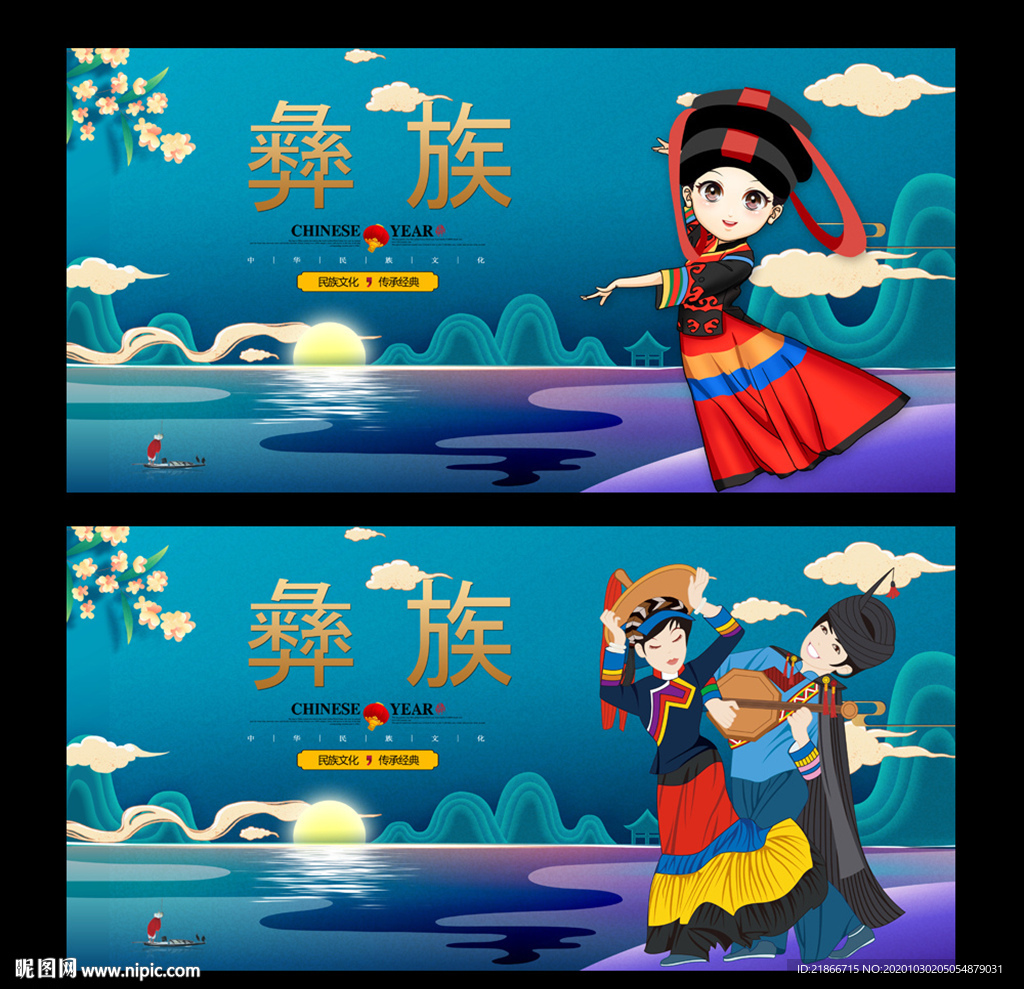 彝族