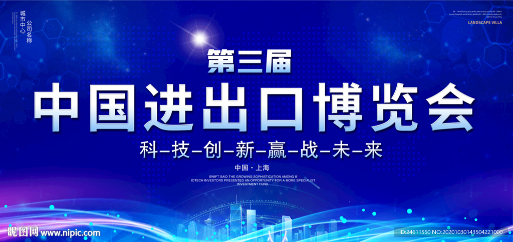 第三届中国国际进口博览会展板
